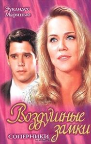 Постер к Воздушные замки смотреть онлайн на HD Rezka
