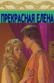 Постер к Прекрасная Елена смотреть онлайн на HD Rezka