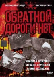 Постер к Обратной дороги нет смотреть онлайн на HD Rezka