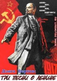 Постер к Три песни о Ленине смотреть онлайн на HD Rezka