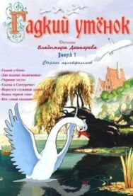 Постер к Гадкий утёнок смотреть онлайн на HD Rezka