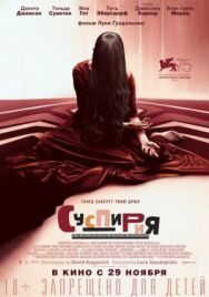 Постер к Суспирия смотреть онлайн на HD Rezka