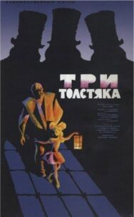 Постер к Три толстяка смотреть онлайн на HD Rezka