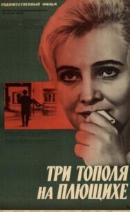 Постер к Три тополя на Плющихе смотреть онлайн на HD Rezka