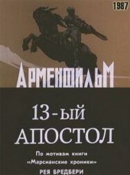 Постер к Тринадцатый апостол смотреть онлайн на HD Rezka