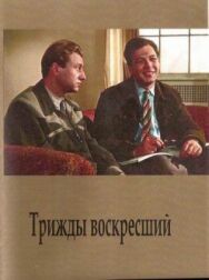 Постер к Трижды воскресший смотреть онлайн на HD Rezka