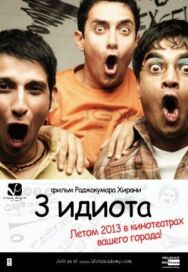 Постер к Три идиота смотреть онлайн на HD Rezka