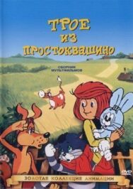 Постер к Трое из Простоквашино смотреть онлайн на HD Rezka