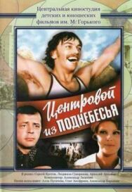 Постер к Центровой из поднебесья смотреть онлайн на HD Rezka