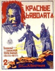 Постер к Красные дьяволята смотреть онлайн на HD Rezka