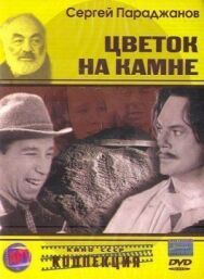 Постер к Цветок на камне смотреть онлайн на HD Rezka