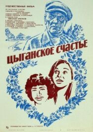 Постер к Цыганское счастье смотреть онлайн на HD Rezka