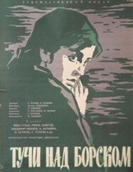 Постер к Тучи над Борском смотреть онлайн на HD Rezka