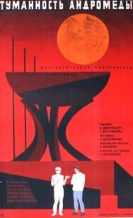 Постер к Туманность Андромеды смотреть онлайн на HD Rezka
