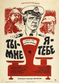Постер к Ты – мне, я – тебе смотреть онлайн на HD Rezka
