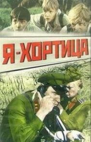 Постер к Я — Хортица смотреть онлайн на HD Rezka