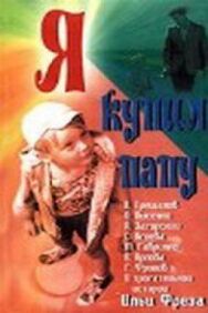 Постер к Я купил папу смотреть онлайн на HD Rezka