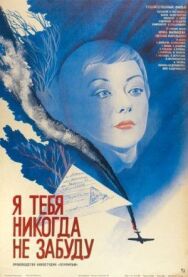 Постер к Я тебя никогда не забуду смотреть онлайн на HD Rezka