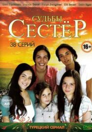 Постер к Судьбы сестер смотреть онлайн на HD Rezka