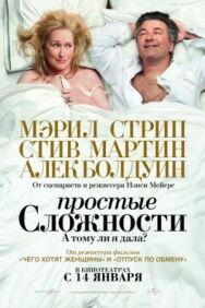 Постер к Простые сложности смотреть онлайн на HD Rezka