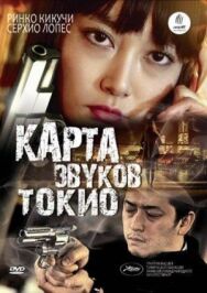 Постер к Карта звуков Токио смотреть онлайн на HD Rezka
