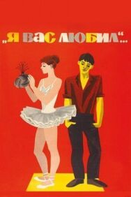 Постер к Я вас любил... смотреть онлайн на HD Rezka