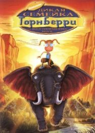Постер к Дикая семейка Торнберри смотреть онлайн на HD Rezka