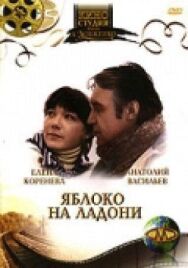 Постер к Яблоко на ладони смотреть онлайн на HD Rezka