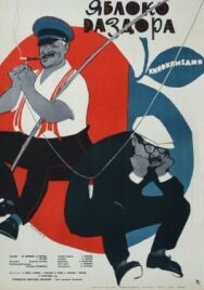 Постер к Яблоко раздора смотреть онлайн на HD Rezka