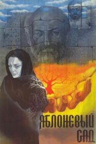 Постер к Яблоневый сад смотреть онлайн на HD Rezka