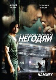 Постер к Негодяи смотреть онлайн на HD Rezka
