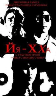 Постер к Йя-Хха смотреть онлайн на HD Rezka
