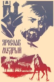 Постер к Ярослав Мудрый смотреть онлайн на HD Rezka