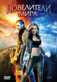 Постер к Повелители мира смотреть онлайн на HD Rezka