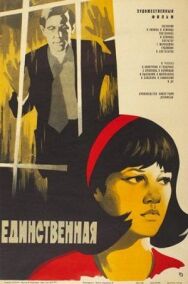 Постер к Единственная смотреть онлайн на HD Rezka