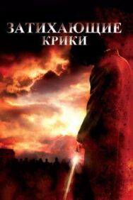 Постер к Затихающие крики смотреть онлайн на HD Rezka