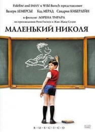 Постер к Маленький Николя смотреть онлайн на HD Rezka