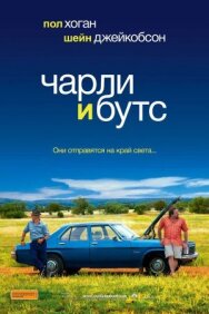 Постер к Чарли и Бутс смотреть онлайн на HD Rezka