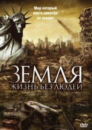 Постер к Земля: Жизнь без людей смотреть онлайн на HD Rezka