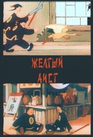 Постер к Желтый аист смотреть онлайн на HD Rezka