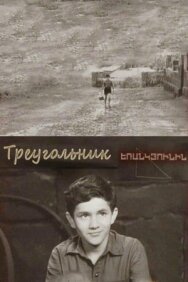 Постер к Треугольник смотреть онлайн на HD Rezka