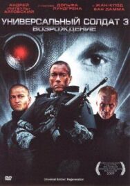Постер к Универсальный солдат 3: Возрождение смотреть онлайн на HD Rezka