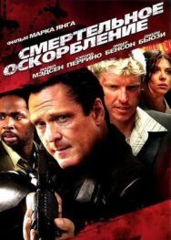 Постер к Смертельное оскорбление смотреть онлайн на HD Rezka