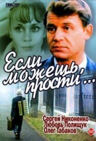 Постер к Если можешь, прости... смотреть онлайн на HD Rezka