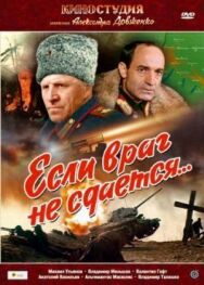 Постер к Если враг не сдается... смотреть онлайн на HD Rezka