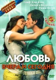 Постер к Любовь вчера и сегодня смотреть онлайн на HD Rezka