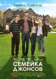 Постер к Семейка Джонсов смотреть онлайн на HD Rezka