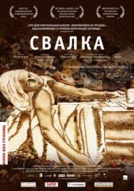 Постер к Свалка смотреть онлайн на HD Rezka