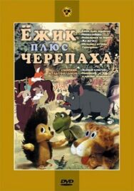 Постер к Ежик плюс черепаха смотреть онлайн на HD Rezka