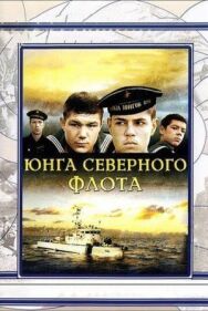 Постер к Юнга Северного флота смотреть онлайн на HD Rezka